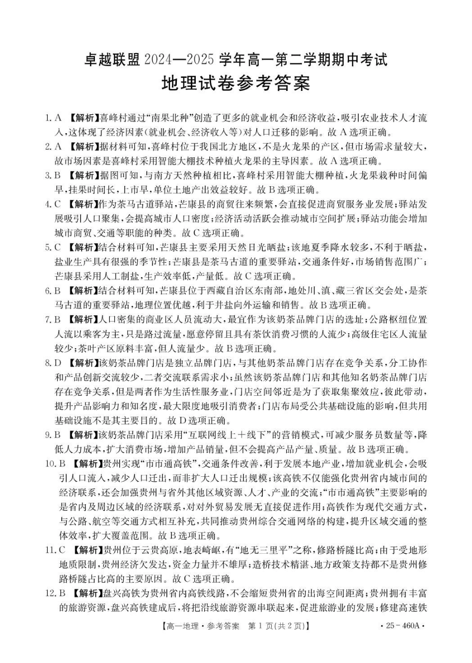 河北邢台市卓越联盟2024-2025学年高一下学期4月期中地理答案.pdf_第1页