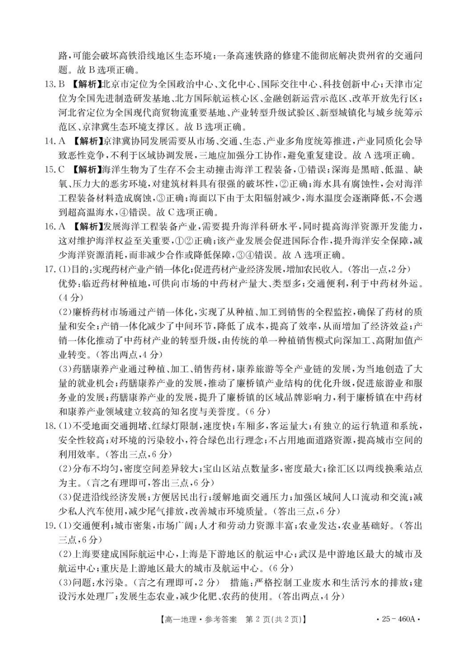河北邢台市卓越联盟2024-2025学年高一下学期4月期中地理答案.pdf_第2页