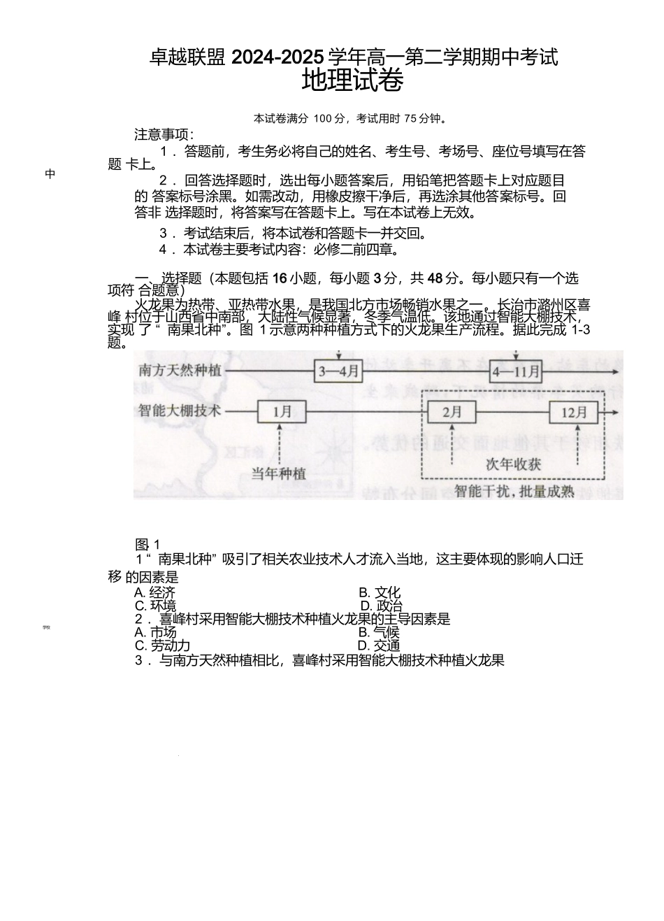 河北邢台市卓越联盟2024-2025学年高一下学期4月期中地理试卷.docx_第1页