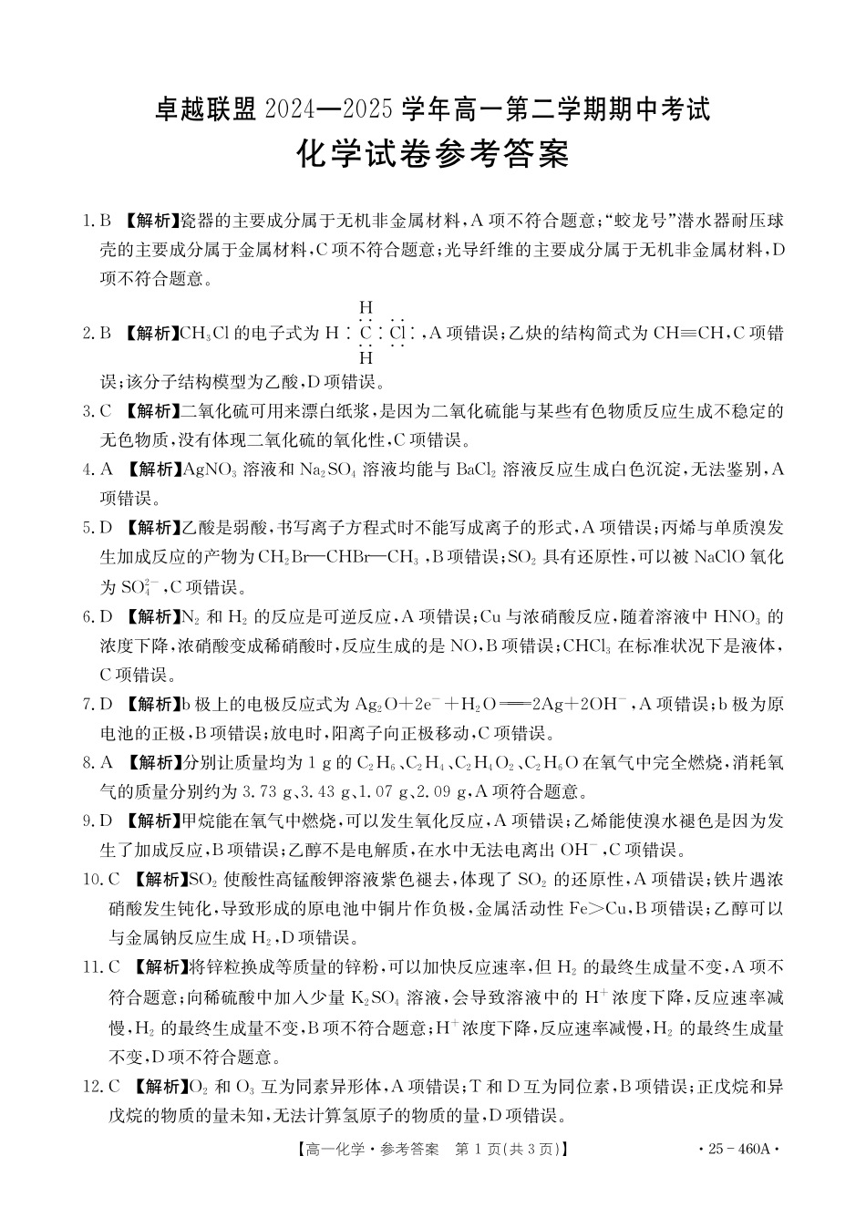 河北邢台市卓越联盟2024-2025学年高一下学期4月期中化学答案（含解析）.pdf_第1页
