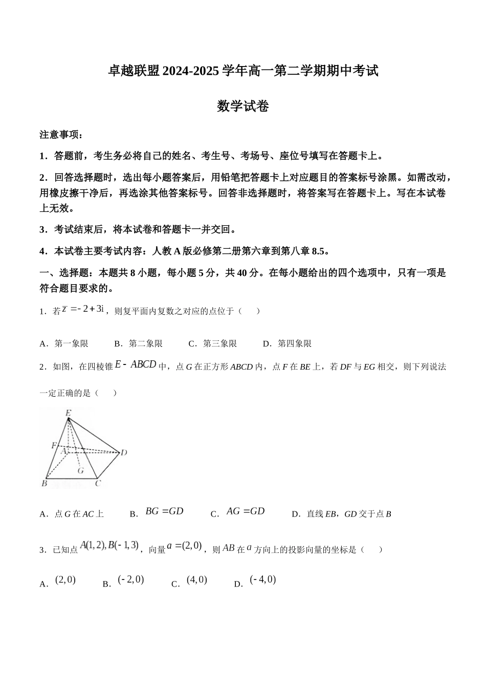 河北邢台市卓越联盟2024-2025学年高一下学期4月期中考试数学试题（含答案）_副本.docx_第1页