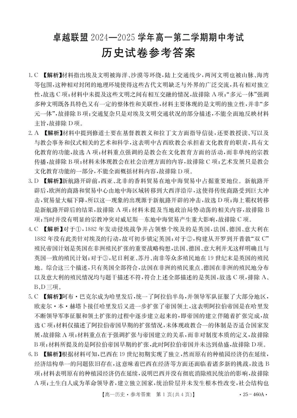 河北邢台市卓越联盟2024-2025学年高一下学期4月期中历史答案（含部分解析）.pdf_第1页