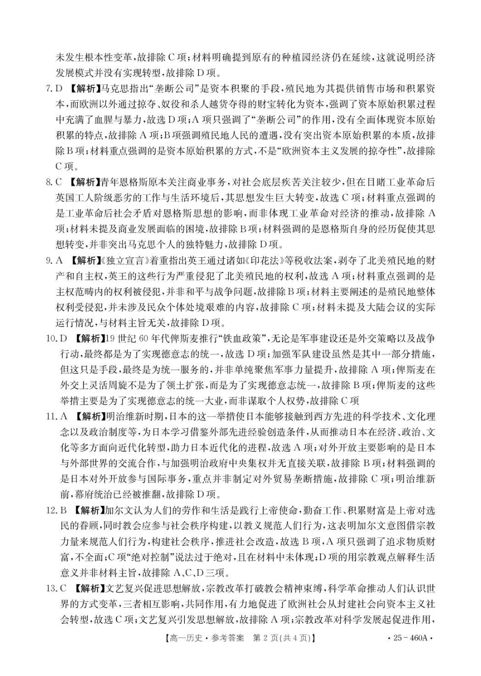 河北邢台市卓越联盟2024-2025学年高一下学期4月期中历史答案（含部分解析）.pdf_第2页