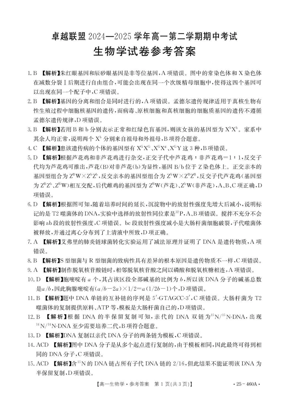 河北邢台市卓越联盟2024-2025学年高一下学期4月期中生物答案.pdf_第1页