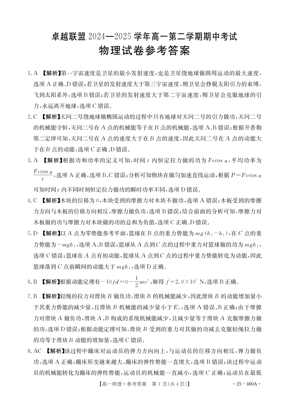 河北邢台市卓越联盟2024-2025学年高一下学期4月期中物理答案（含解析）.pdf_第1页
