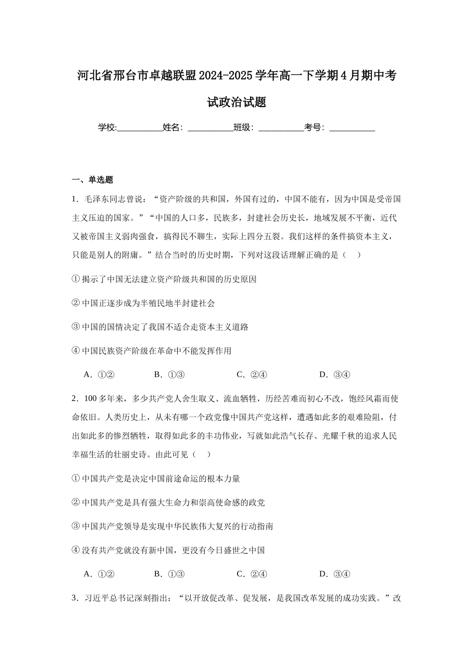 河北邢台市卓越联盟2024-2025学年高一下学期4月期中政治试卷（含答案）_副本.docx_第1页