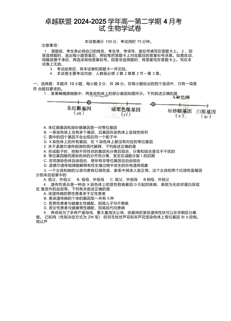 河北邢台市卓越联盟2024-2025学年高一下学期4月月考生物试卷.docx_第1页