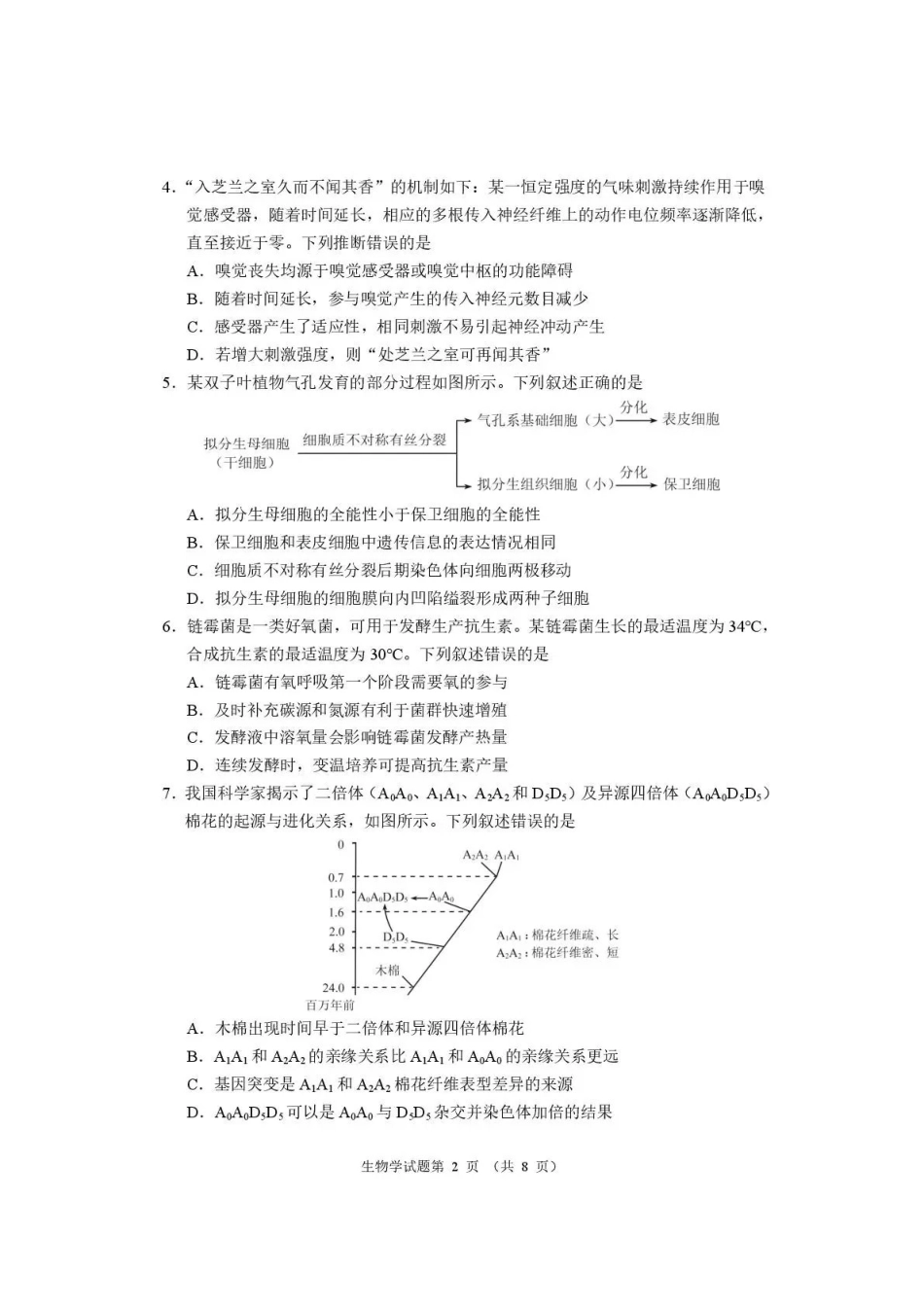 河南2026届高三下学期高考适应性考试生物（含答案）_副本.pdf_第2页