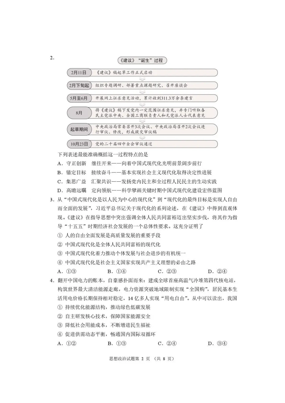 河南2026届高三下学期高考适应性考试政治（含答案）_副本.pdf_第2页