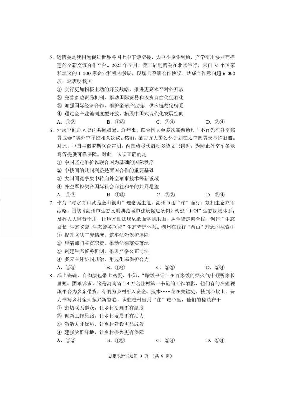 河南2026届高三下学期高考适应性考试政治（含答案）_副本.pdf_第3页