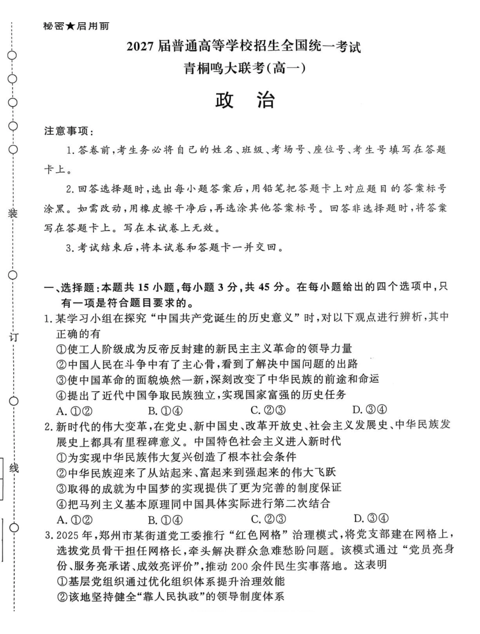 河南部分学校（青桐鸣）2024-2025学年高一下学期5月联考政治试题（含解析）_副本.pdf_第1页