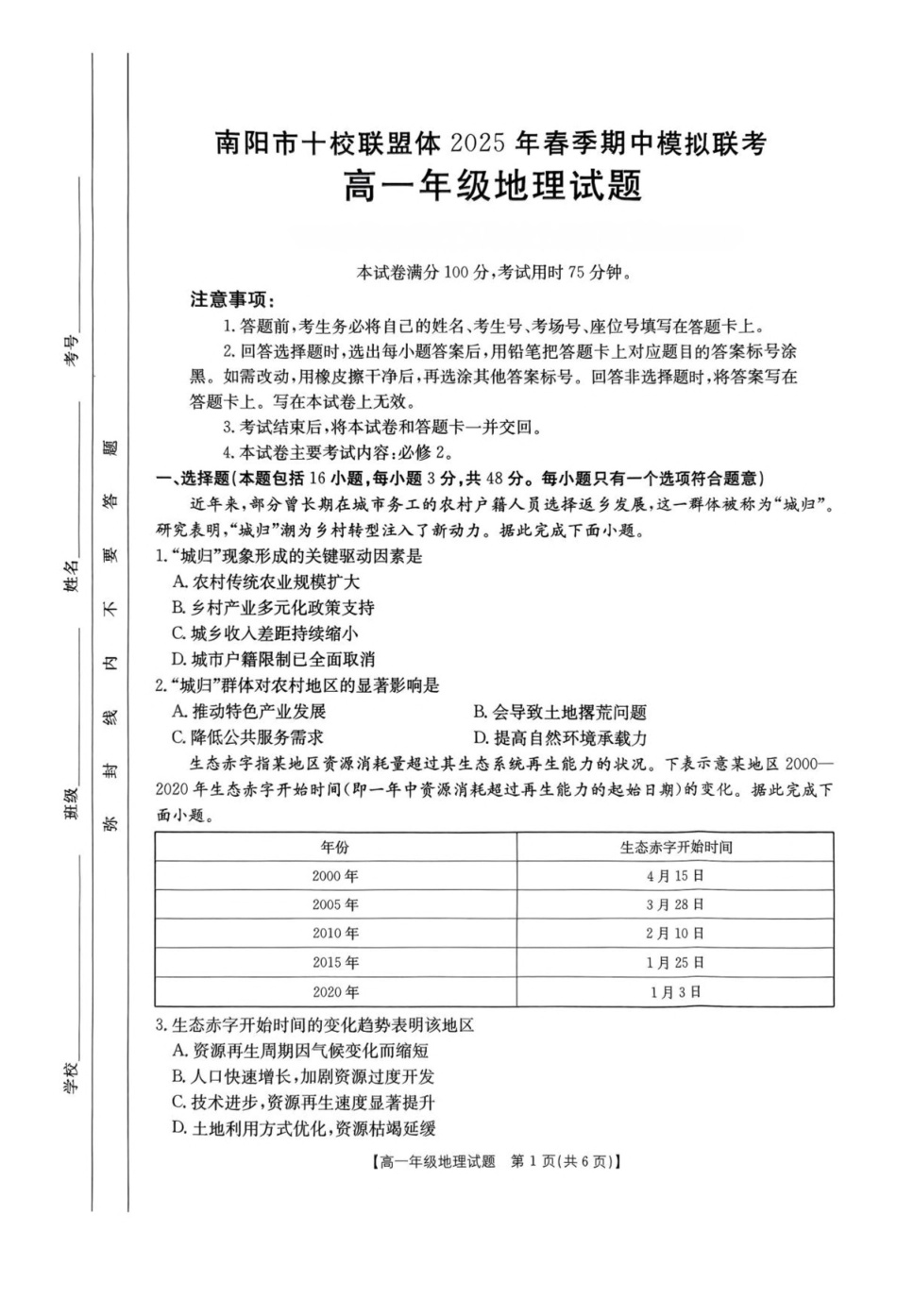 河南南阳市十校联盟体2024-2025学年高一下学期期中模拟联考试题地理含解析_副本.pdf_第1页