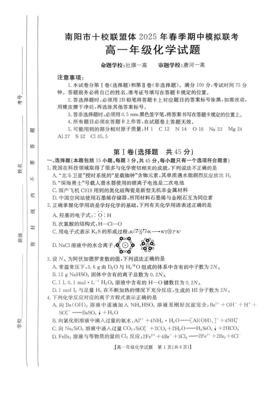 河南南阳市十校联盟体2024-2025学年高一下学期期中模拟联考试题化学含解析_副本.pdf_第1页