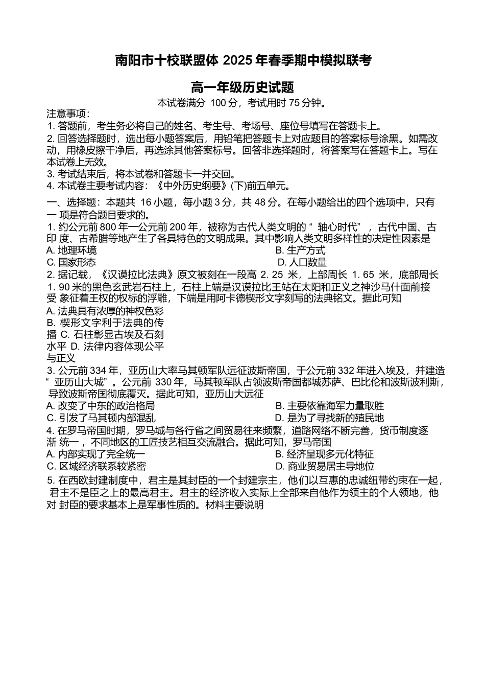 河南南阳市十校联盟体2024-2025学年高一下学期期中模拟联考试题历史含解析_副本.docx_第1页