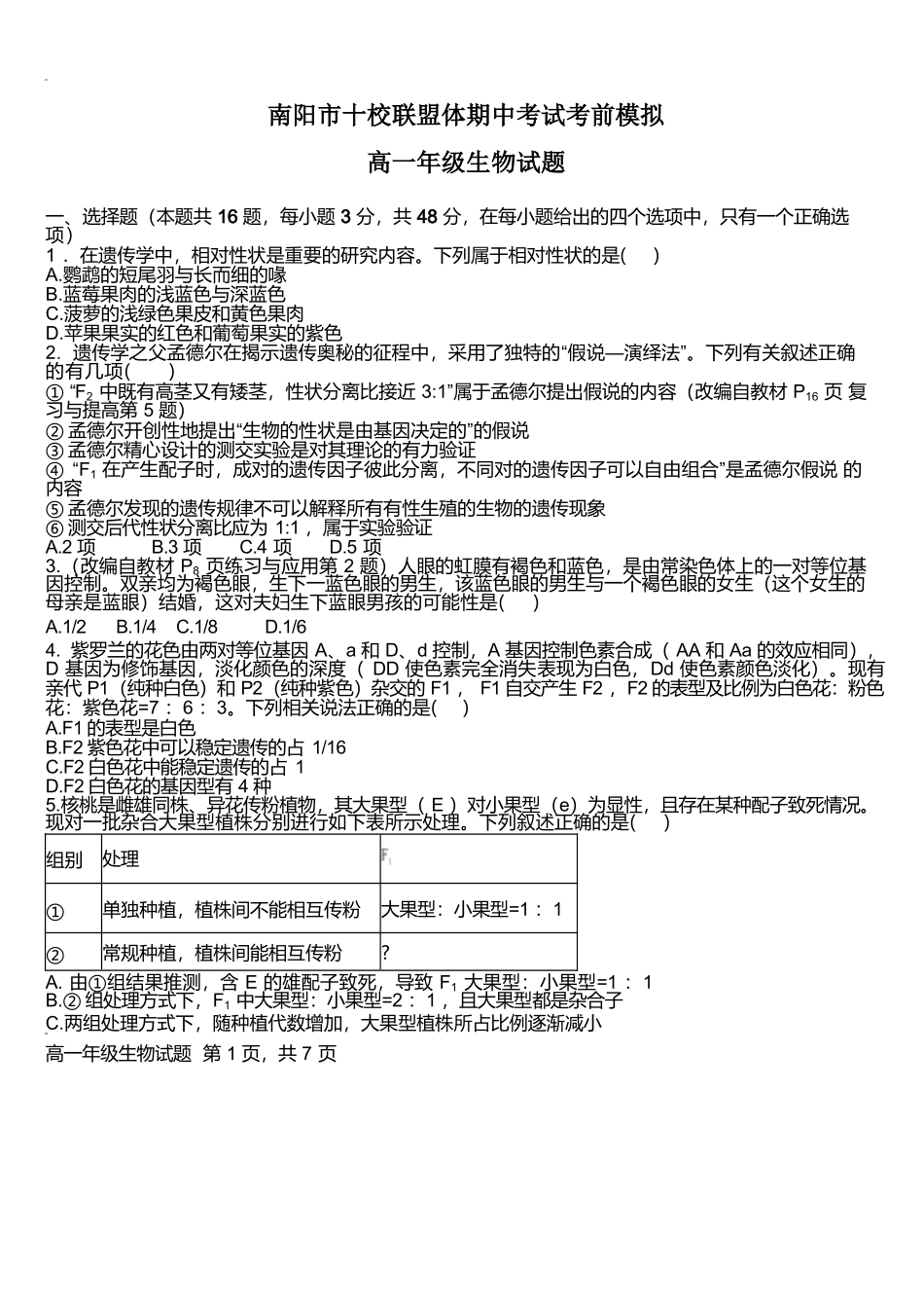 河南南阳市十校联盟体2024-2025学年高一下学期期中模拟联考试题生物含解析_副本.docx_第1页