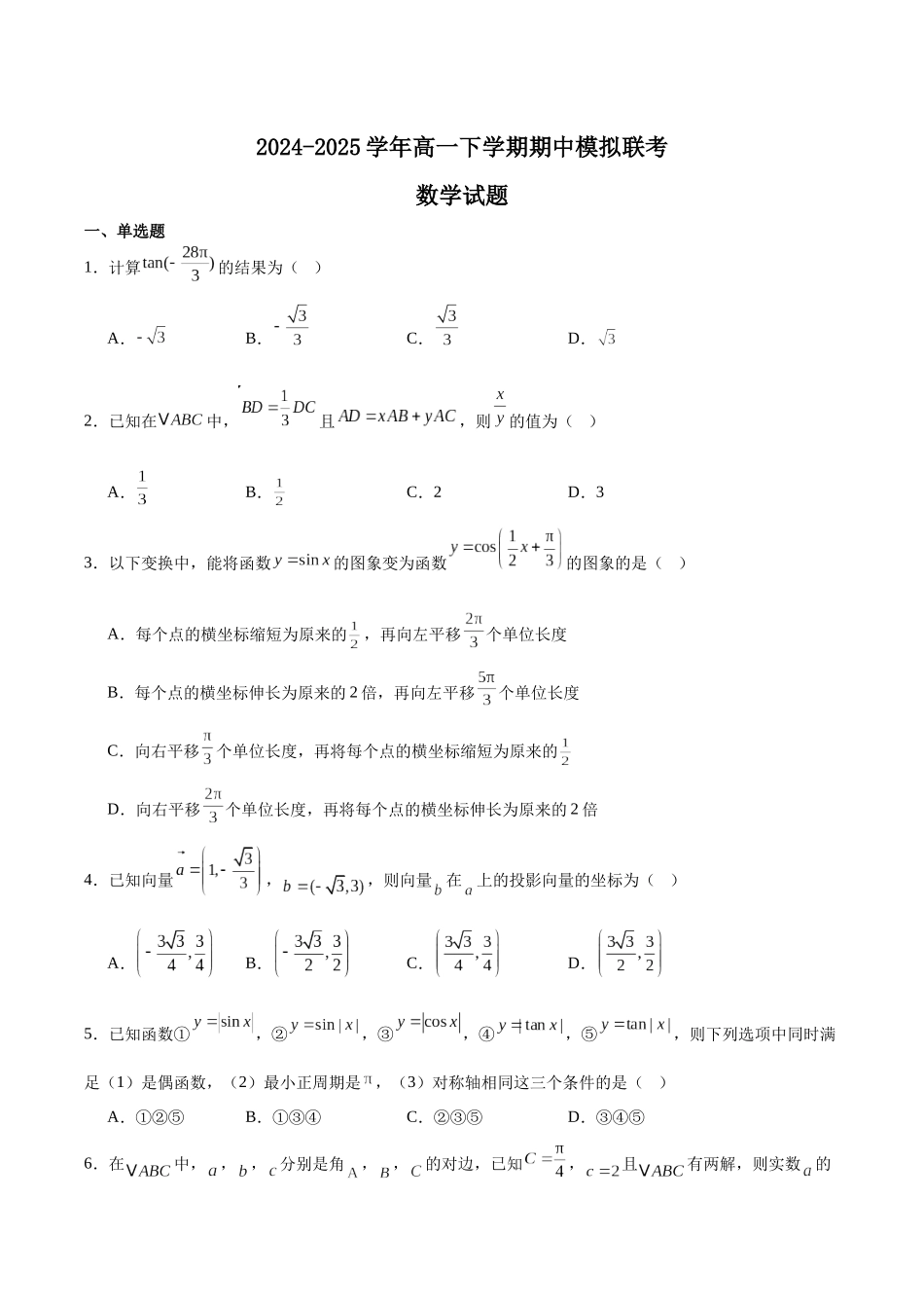 河南南阳市十校联盟体2024-2025学年高一下学期期中模拟联考试题数学含解析_副本.docx_第1页