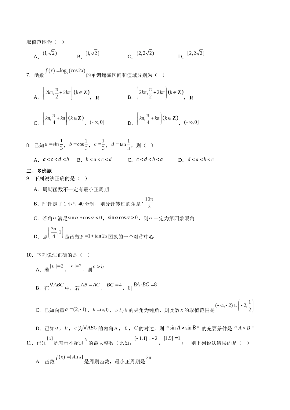 河南南阳市十校联盟体2024-2025学年高一下学期期中模拟联考试题数学含解析_副本.docx_第2页