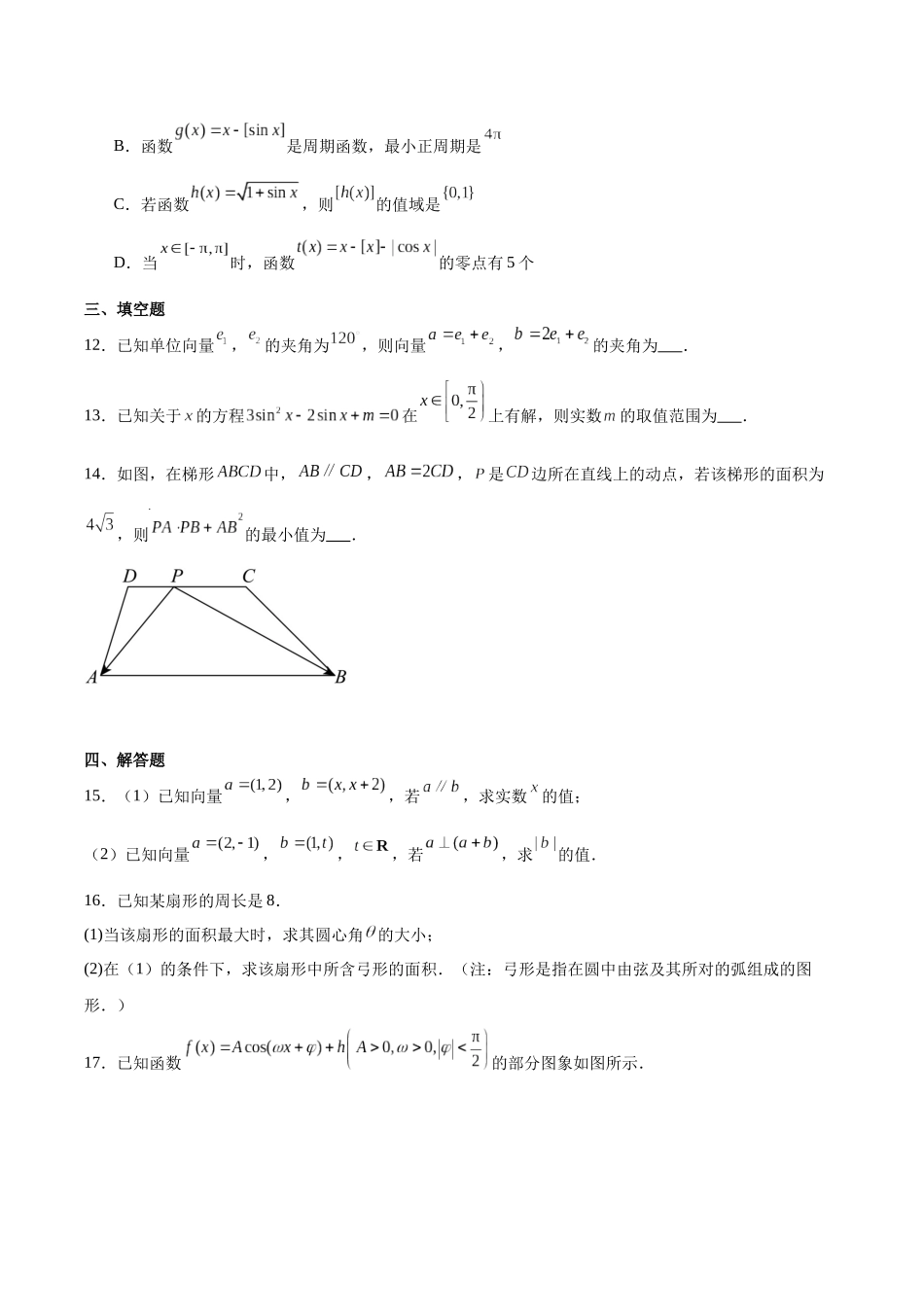 河南南阳市十校联盟体2024-2025学年高一下学期期中模拟联考试题数学含解析_副本.docx_第3页
