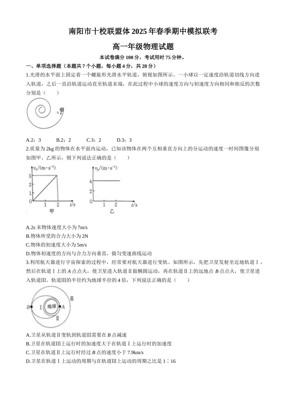 河南南阳市十校联盟体2024-2025学年高一下学期期中模拟联考试题物理含解析_副本.docx_第1页