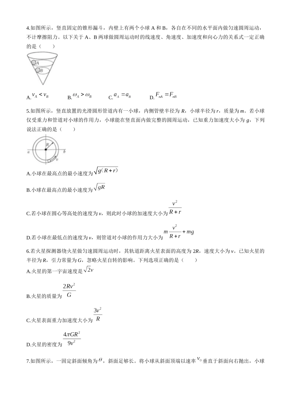 河南南阳市十校联盟体2024-2025学年高一下学期期中模拟联考试题物理含解析_副本.docx_第2页
