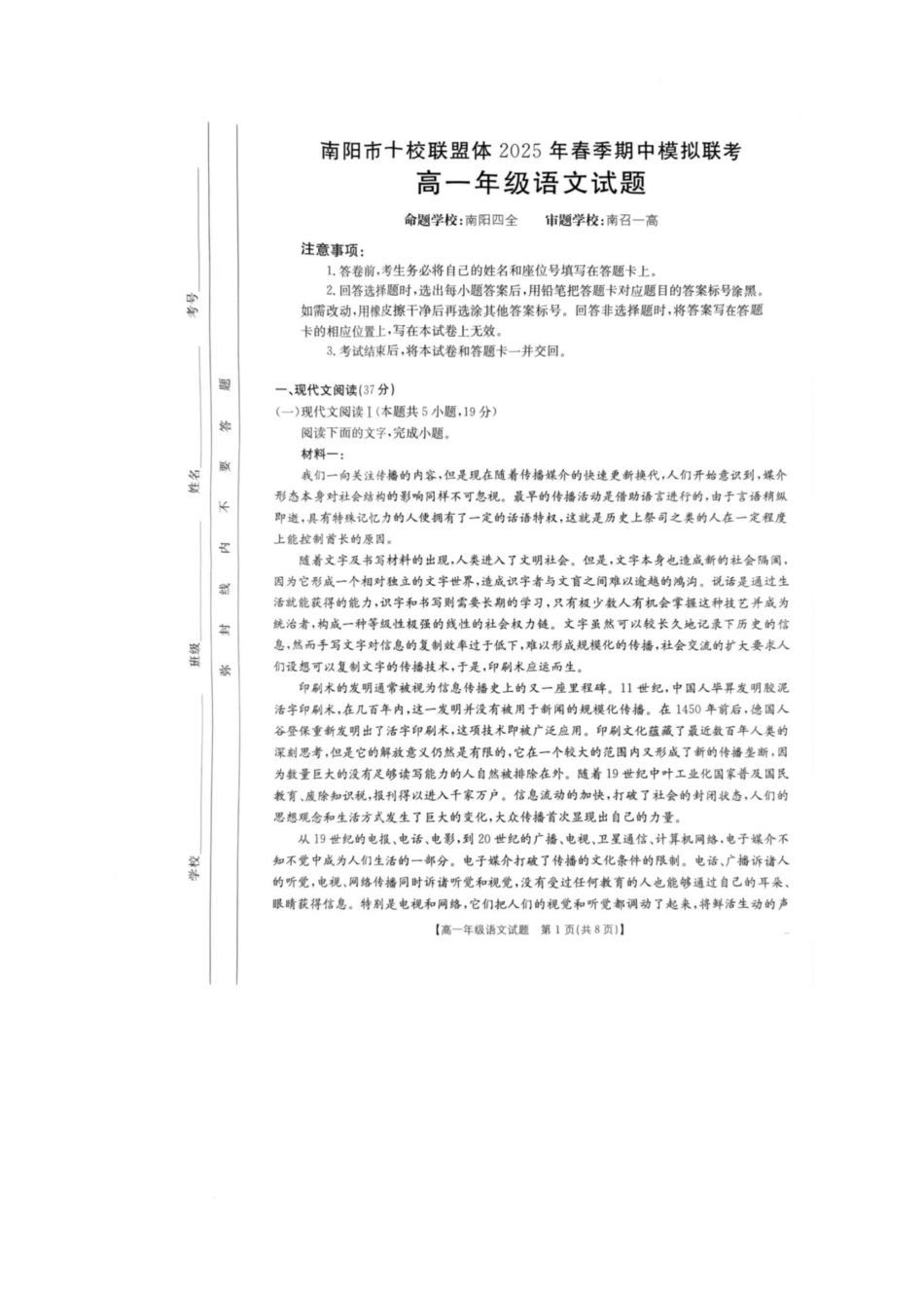 河南南阳市十校联盟体2024-2025学年高一下学期期中模拟联考试题语文含解析_副本.pdf_第1页
