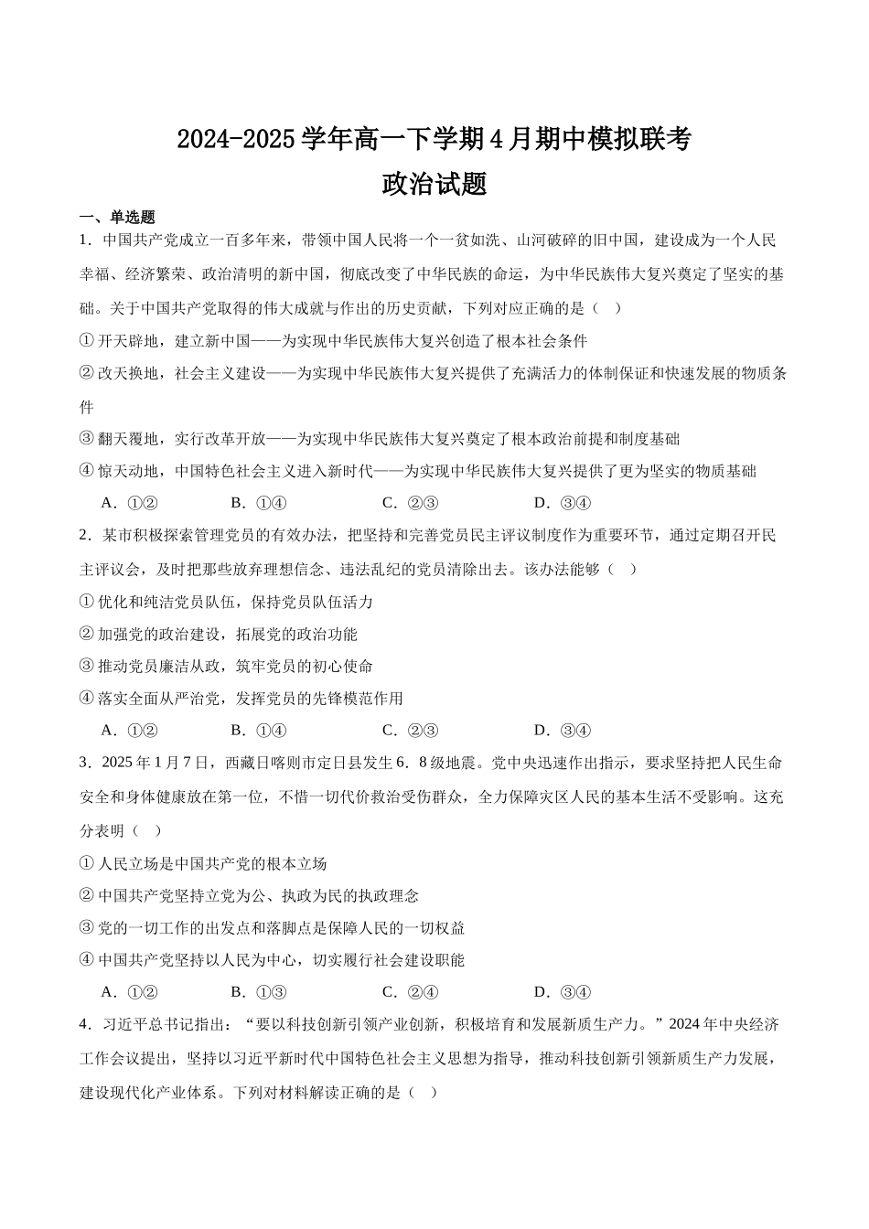 河南南阳市十校联盟体2024-2025学年高一下学期期中模拟联考试题政治含答案_副本.docx_第1页