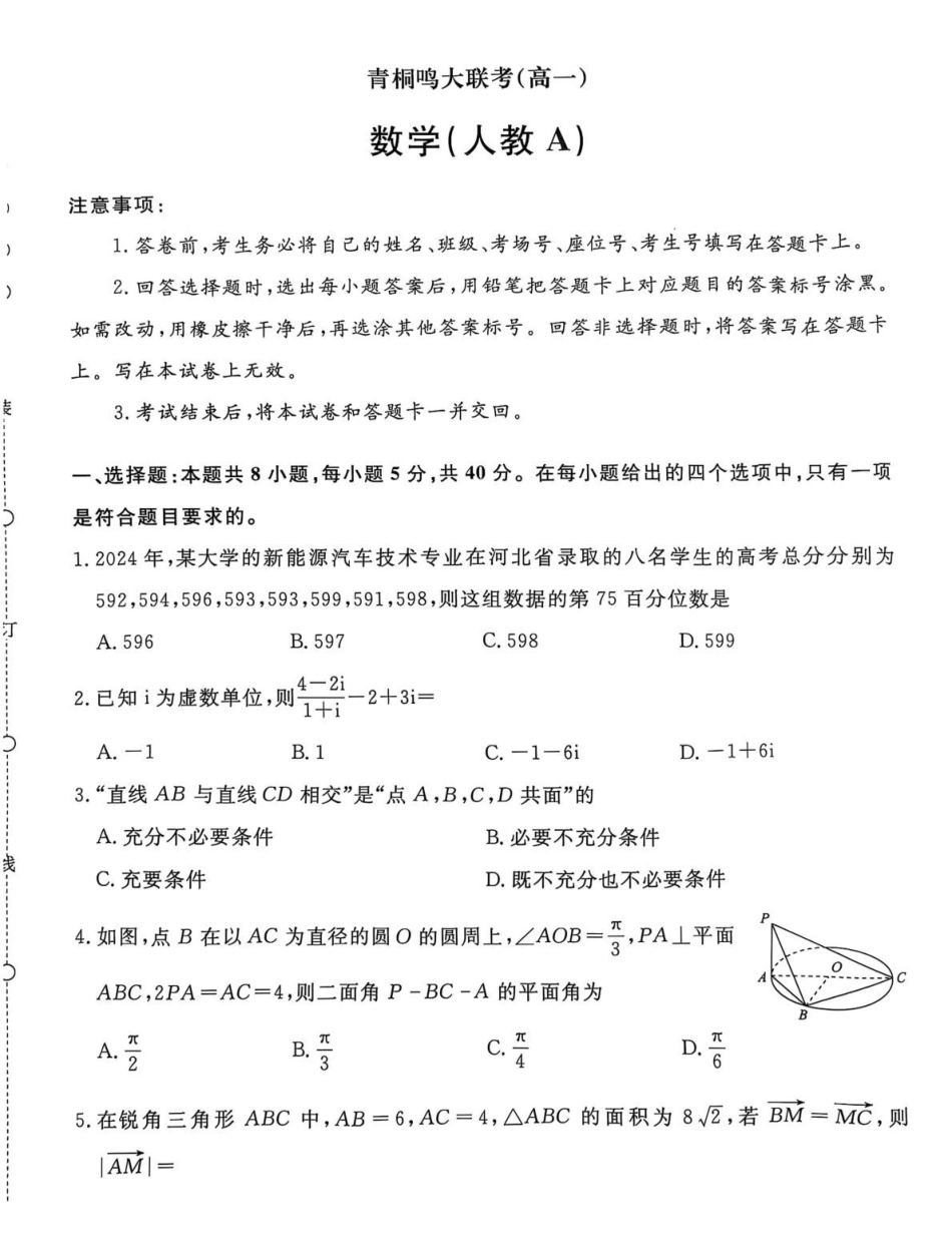 河南青桐鸣2024-2025学年高一下学期5月联考数学试题（人教A版）(含详解)_副本.pdf_第1页