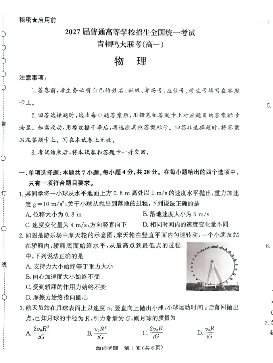 河南青桐鸣大联考2024-2025学年高一下学期联考物理试卷（含解析）_副本.pdf_第1页