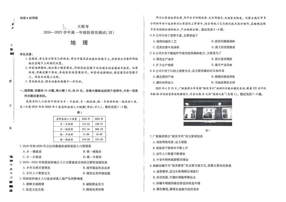 河南天一大联考2024-2025高一下学期5月阶段性测试（四）地理试卷（含答案）_副本.pdf_第1页