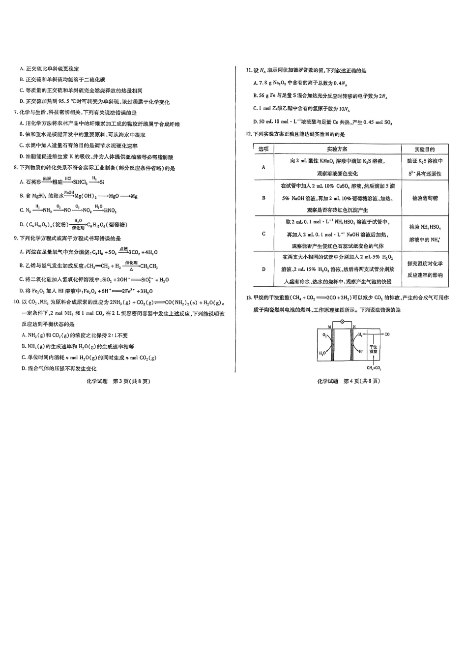河南天一大联考2024-2025高一下学期5月阶段性测试（四）-化学试卷+答案_副本.pdf_第2页