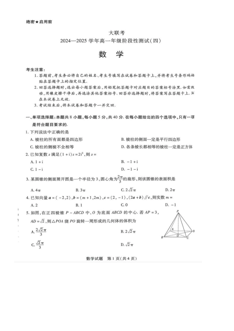 河南天一大联考2024-2025高一下学期5月阶段性测试（四）-数学试卷+答案_副本.pdf_第1页