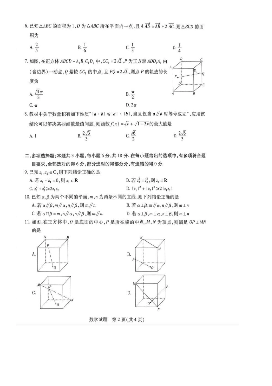 河南天一大联考2024-2025高一下学期5月阶段性测试（四）-数学试卷+答案_副本.pdf_第2页
