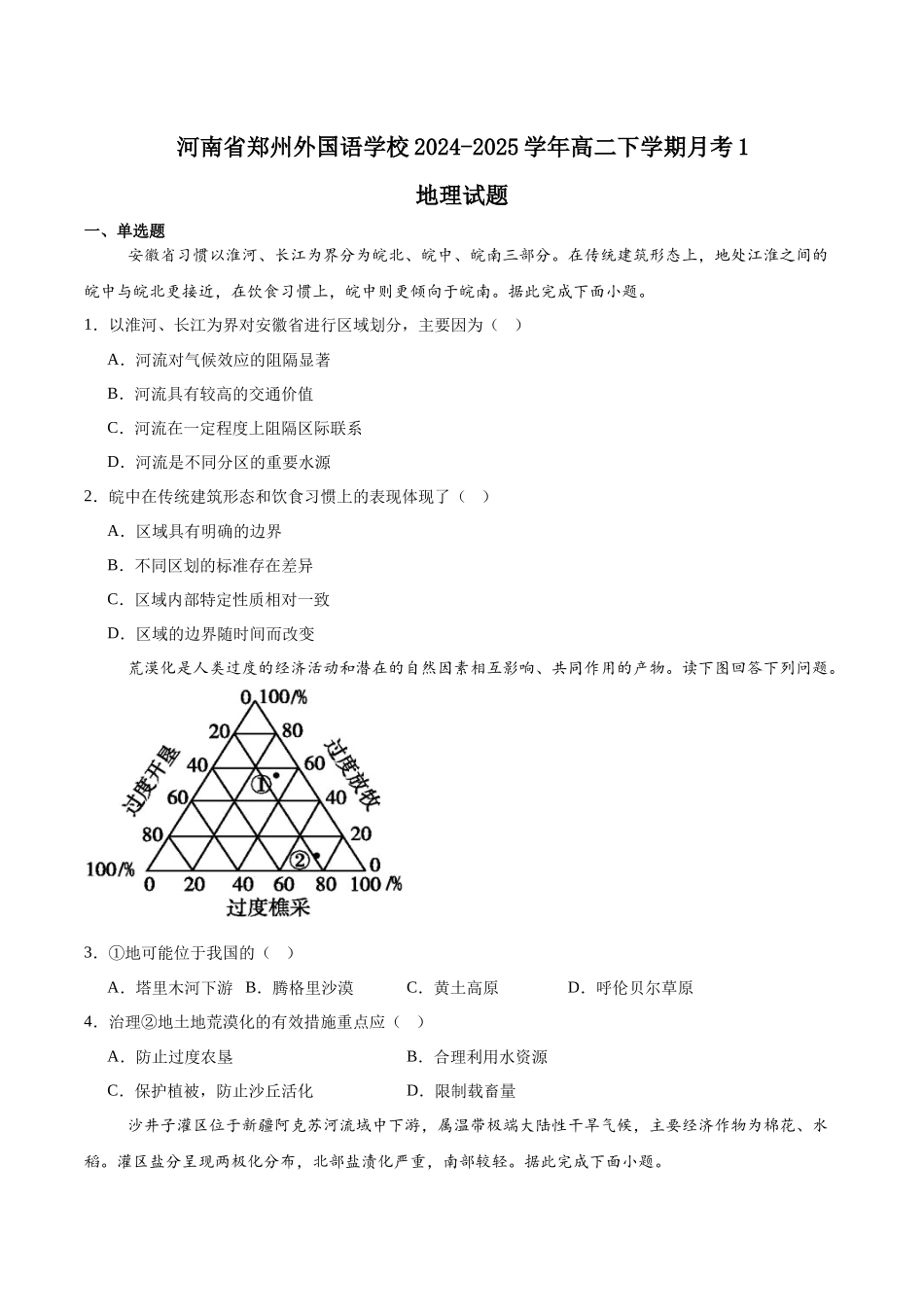 河南郑州外国语学校2024-2025学年高二下学期月考1地理含答案_副本.docx_第1页