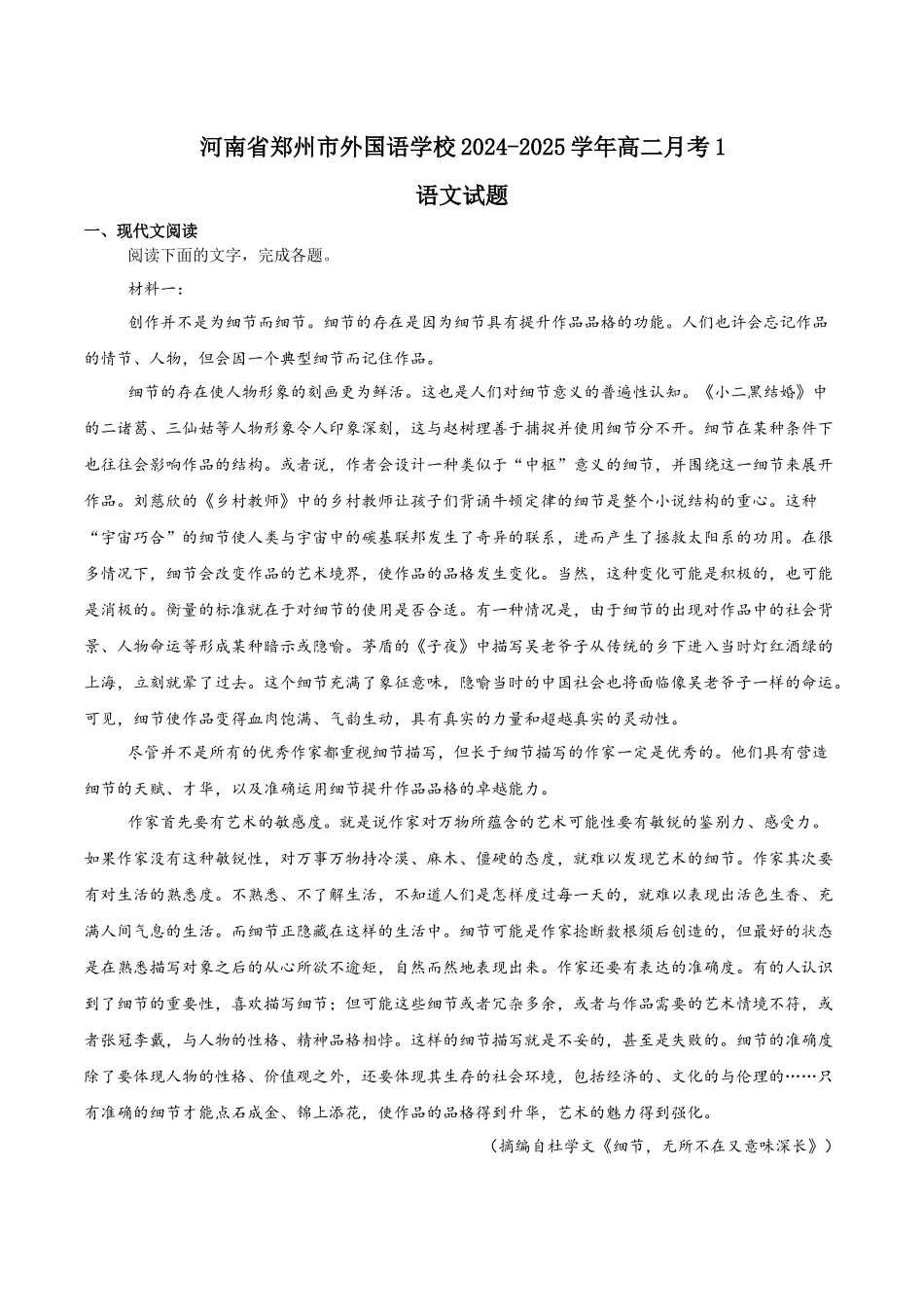 河南郑州外国语学校2024-2025学年高二下学期月考1语文含解析_副本.docx_第1页