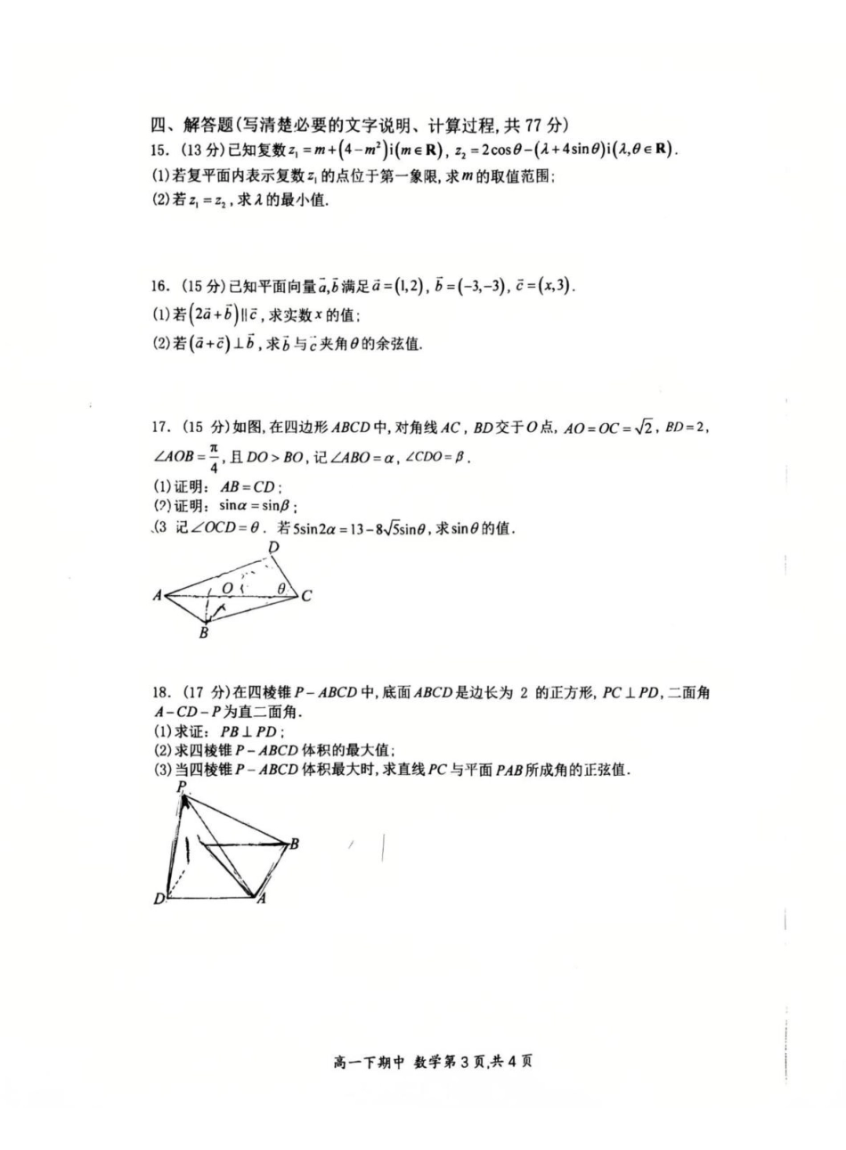 河南郑州外国语学校2024-2025学年高一下学期期中考试数学试卷.pdf_第3页