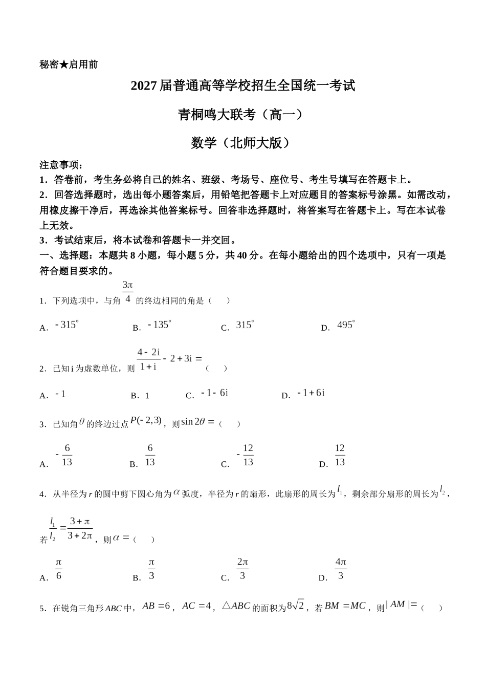 河南驻马店市青桐鸣大联考2024-2025学年高一下学期5月月考数学试题（北师大版）(含详解)_副本.docx_第1页