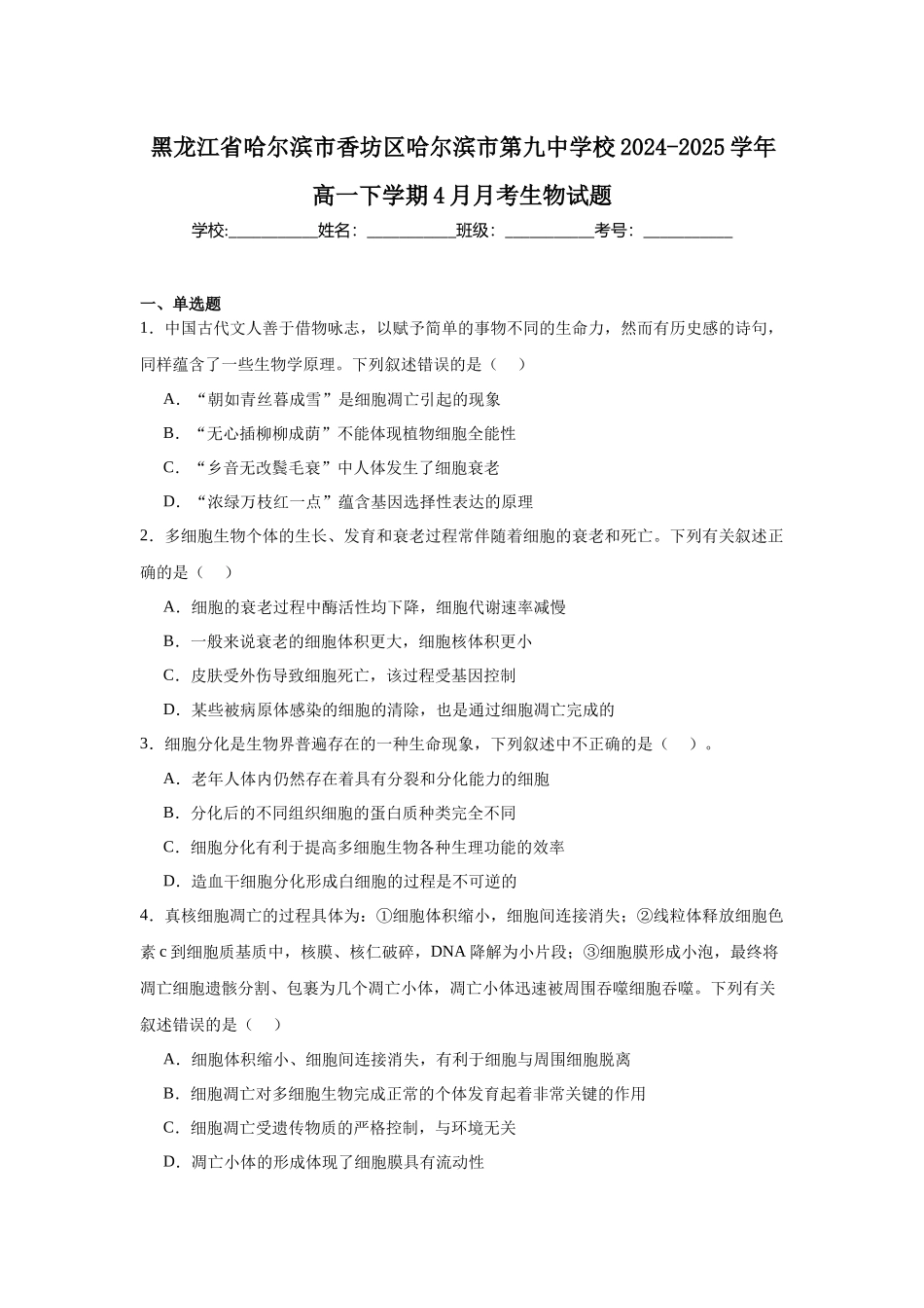 黑龙江哈尔滨市第九中学2024-2025学年高一下学期4月月考试题生物含答案_副本.docx_第1页