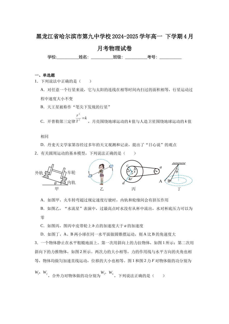 黑龙江哈尔滨市第九中学2024-2025学年高一下学期4月月考试题物理含答案_副本.docx_第1页