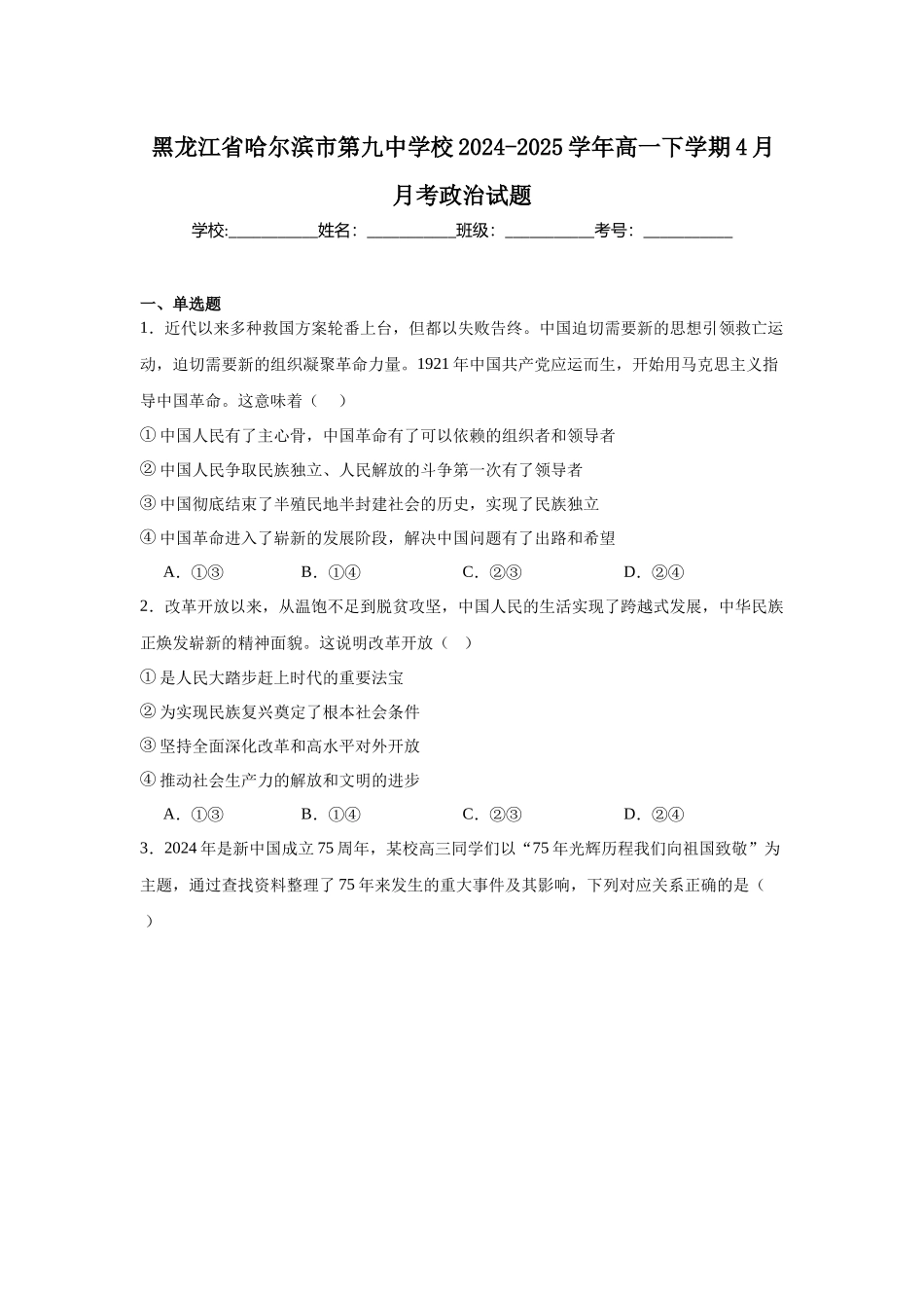 黑龙江哈尔滨市第九中学2024-2025学年高一下学期4月月考试题政治含答案_副本.docx_第1页