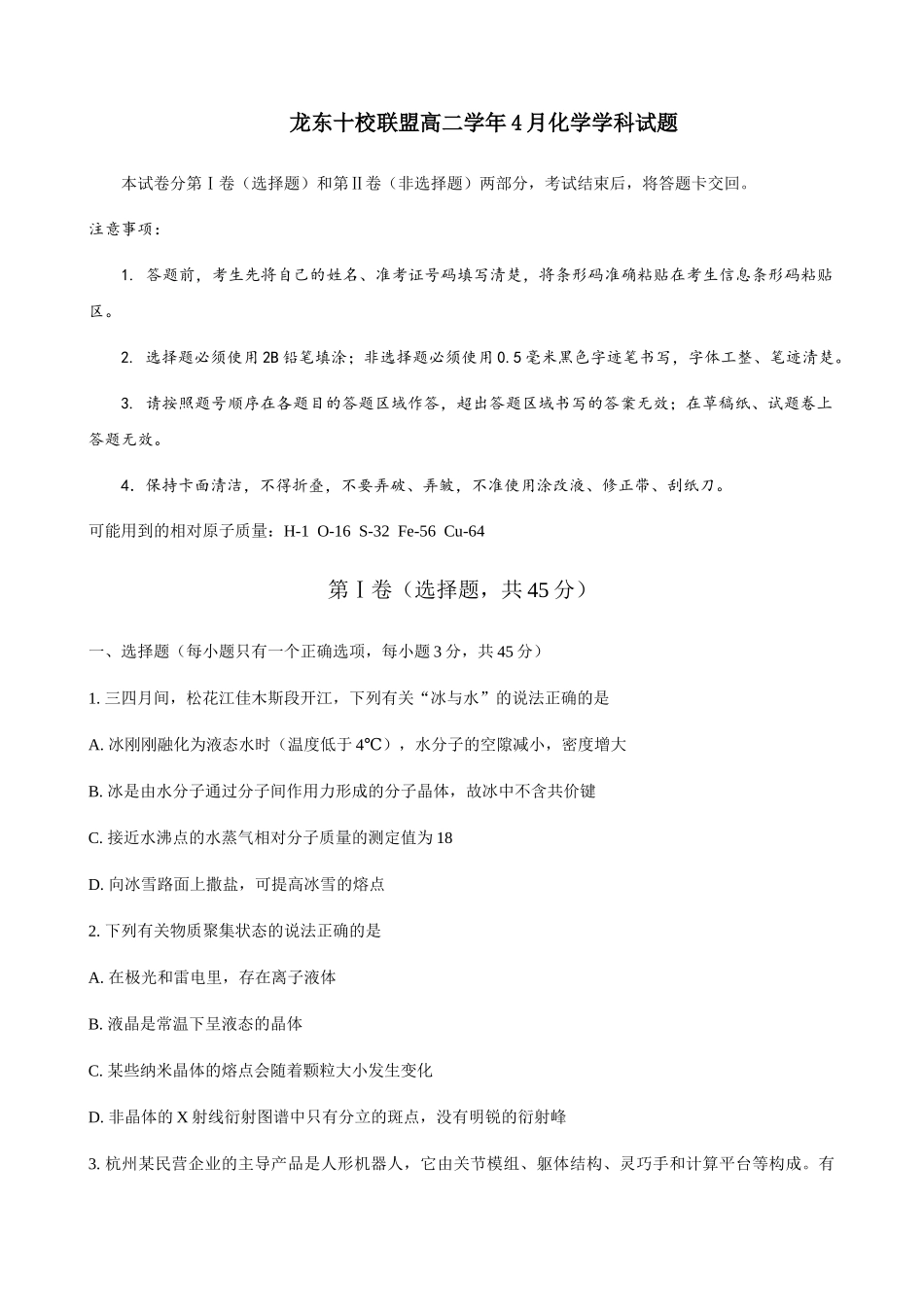 黑龙江龙东十校联盟2024-2025学年高二下学期4月月考化学试卷（含解析）_副本.docx_第1页
