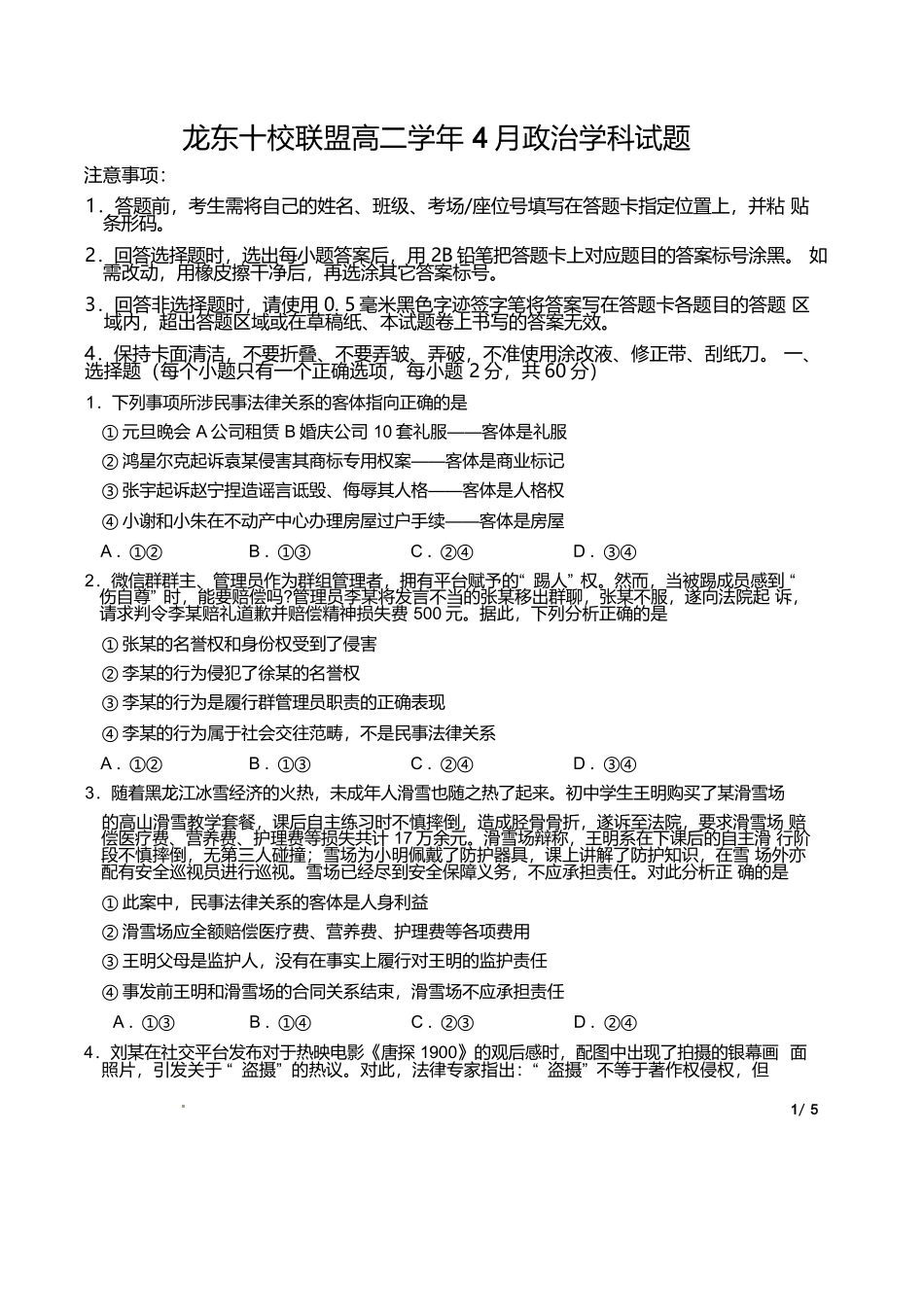 黑龙江龙东十校联盟2024-2025学年高二下学期4月月考政治试卷（含答案）_副本.docx_第1页