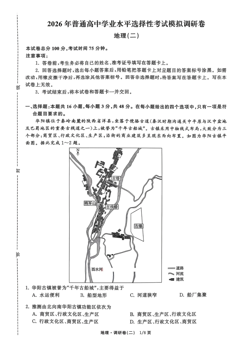 衡水金卷2026年普通高等学校招生全国统一考试模拟调研卷（二）地理（含答案）_副本.pdf_第1页