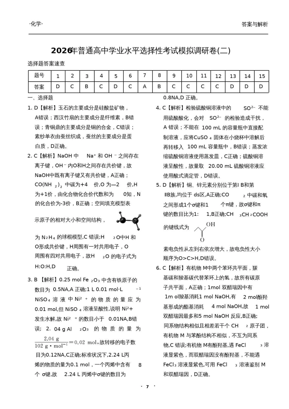 衡水金卷2026年普通高等学校招生全国统一考试模拟调研卷（二）化学答案.pdf_第1页