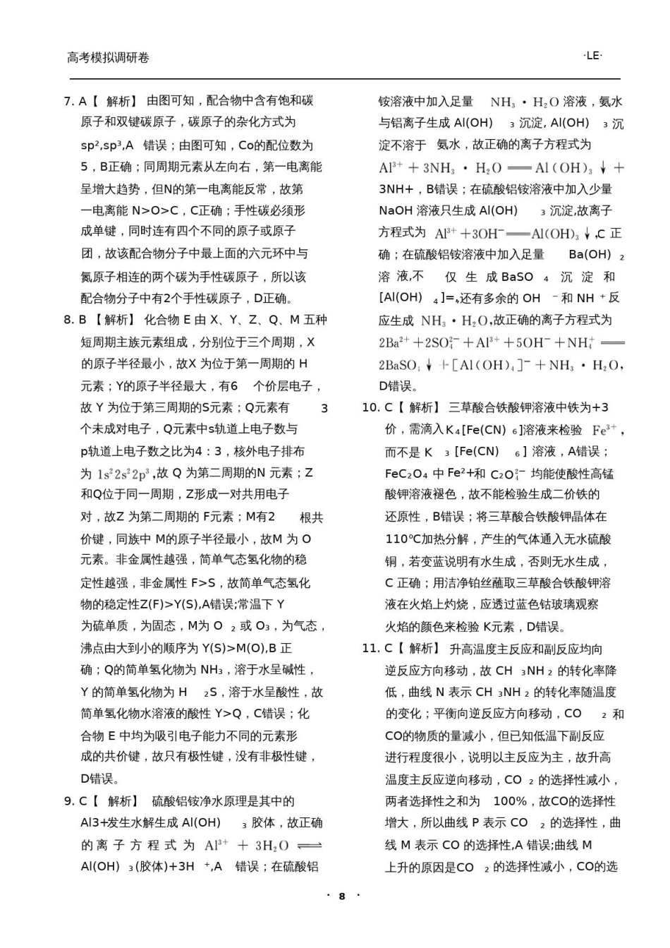 衡水金卷2026年普通高等学校招生全国统一考试模拟调研卷（二）化学答案.pdf_第2页