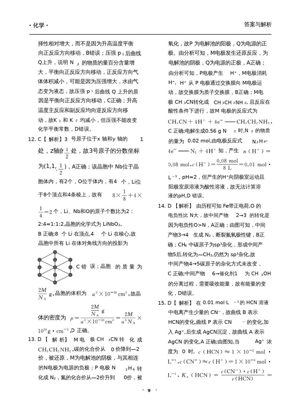 衡水金卷2026年普通高等学校招生全国统一考试模拟调研卷（二）化学答案.pdf_第3页