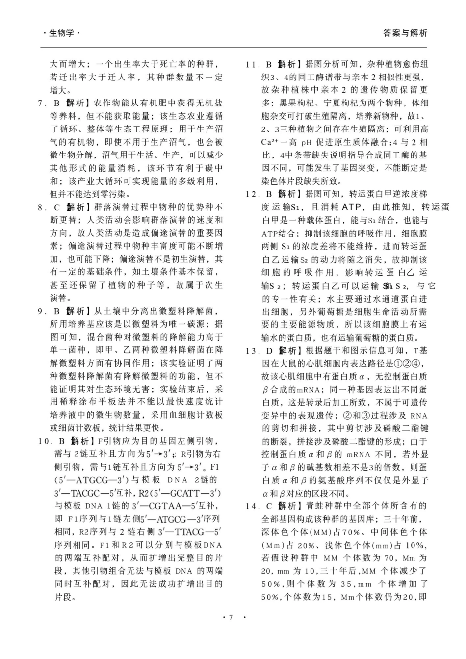 衡水金卷2026年普通高等学校招生全国统一考试模拟调研卷（二）生物答案.pdf_第2页