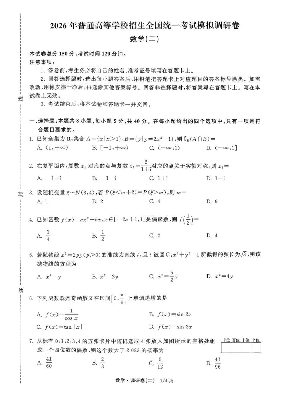 衡水金卷2026年普通高等学校招生全国统一考试模拟调研卷（二）数学.pdf_第1页