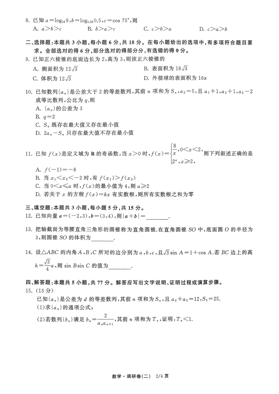 衡水金卷2026年普通高等学校招生全国统一考试模拟调研卷（二）数学.pdf_第2页