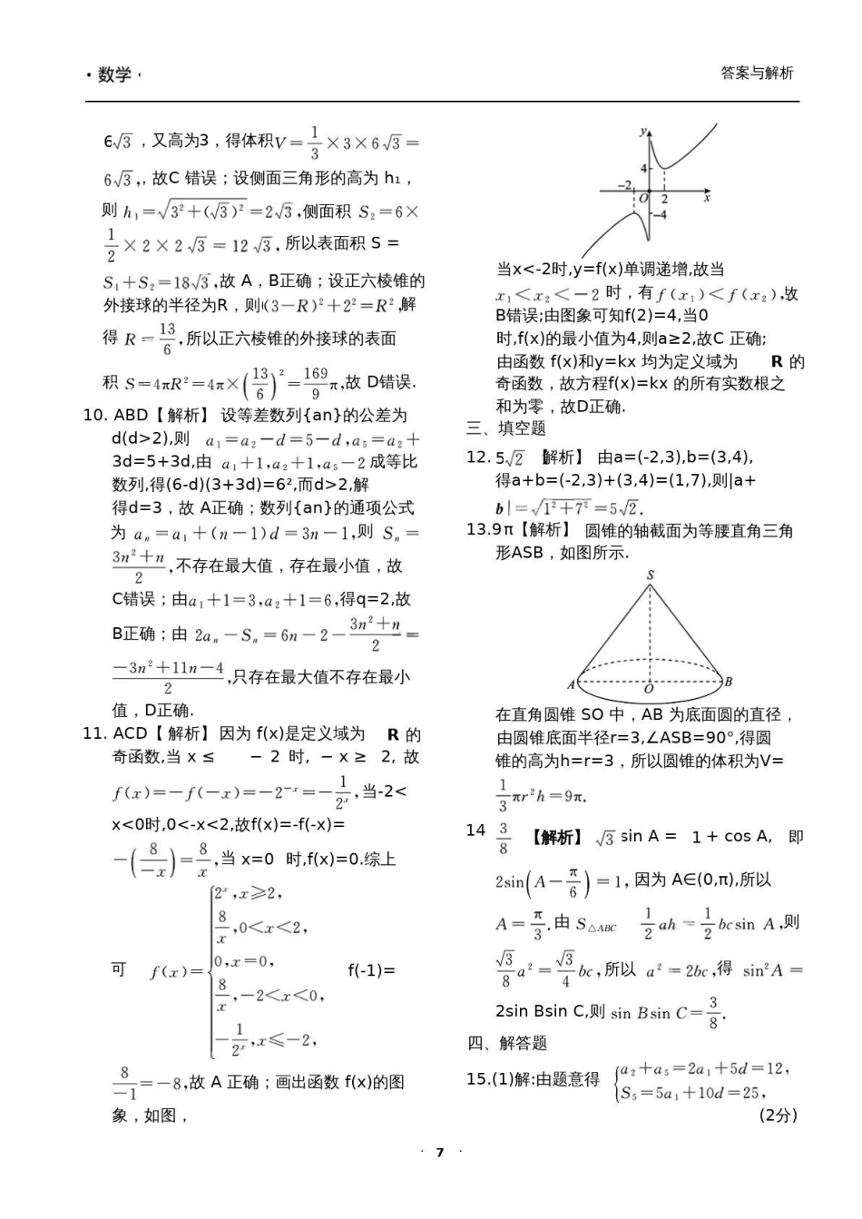 衡水金卷2026年普通高等学校招生全国统一考试模拟调研卷（二）数学答案.pdf_第2页