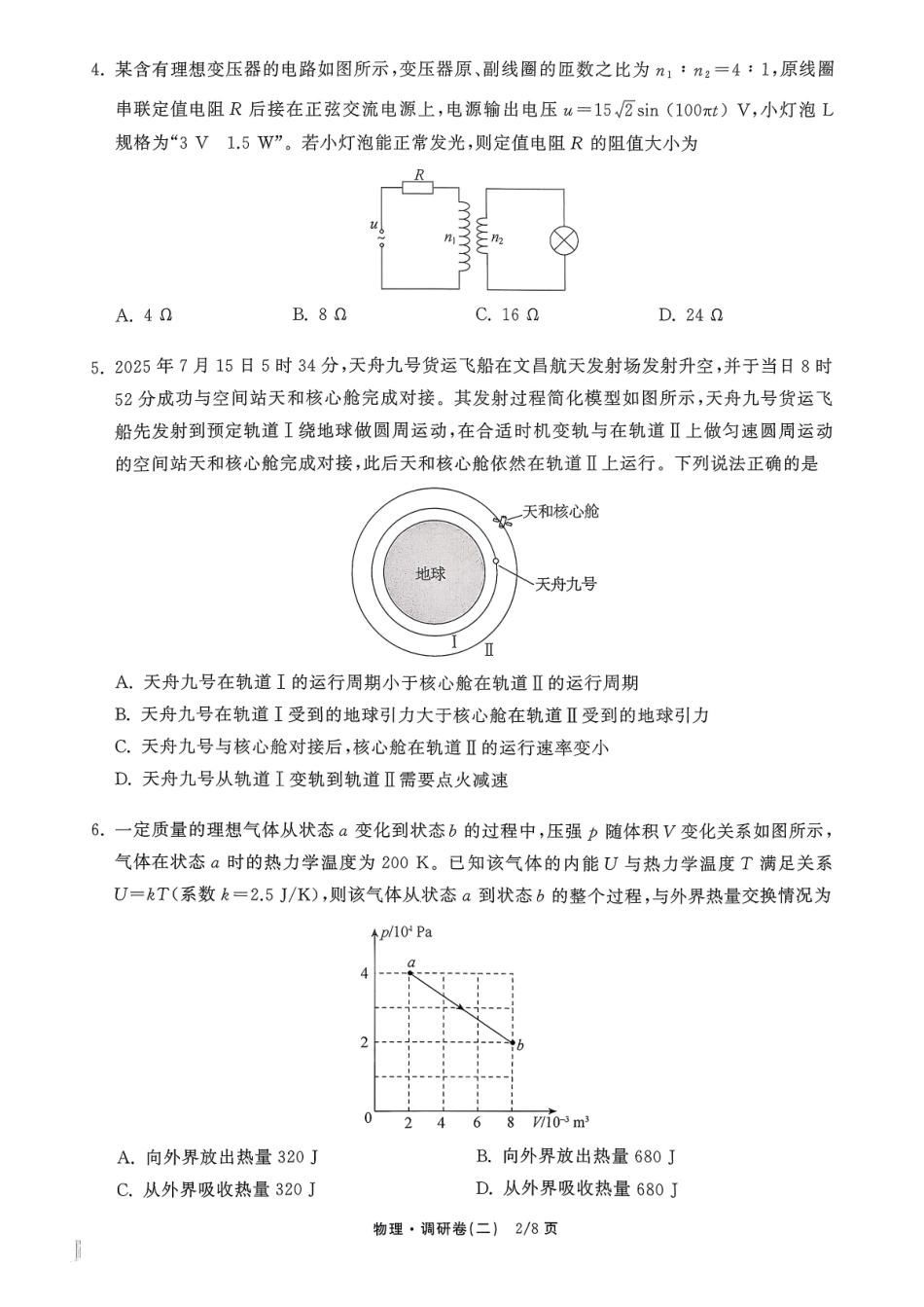 衡水金卷2026年普通高等学校招生全国统一考试模拟调研卷（二）物理.pdf_第2页